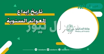 موعد صرف العوائد السنوية