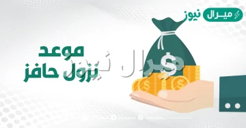 موعد نزول حافز في رمضان