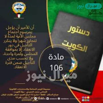 نص المادة 106 من الدستور الكويتي