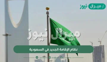 نظام الإقامة الجديد في السعودية