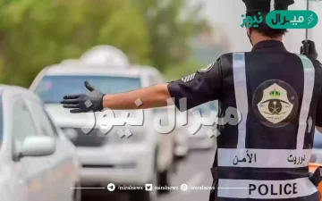 نظام المرور الجديد .. ما هو تعديل نظام المرور الجديد؟