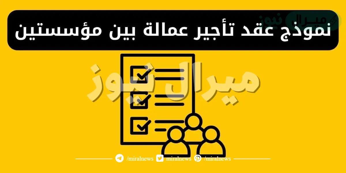 نموذج عقد تأجير عمالة بين مؤسستين