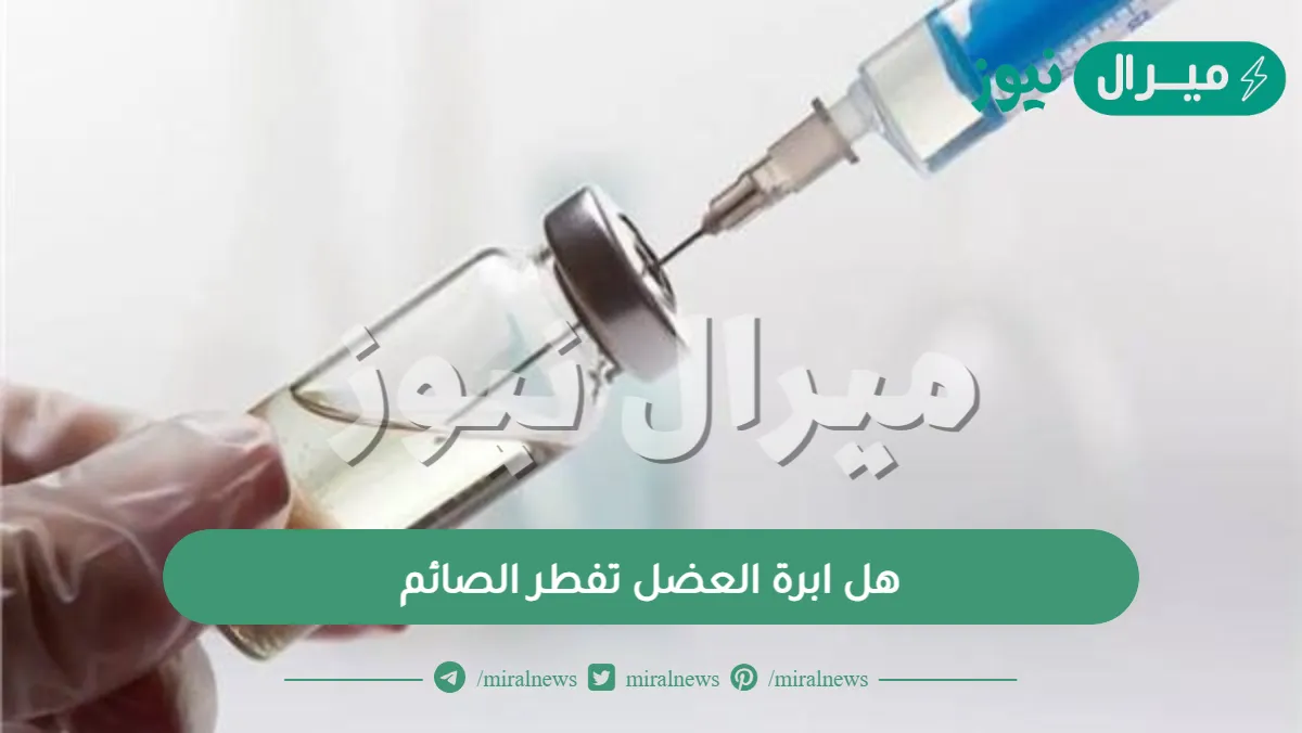 هل ابرة العضل تفطر الصائم