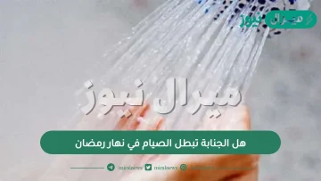 هل الجنابة تبطل الصيام في نهار رمضان