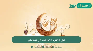 هل الذنب مضاعف في رمضان