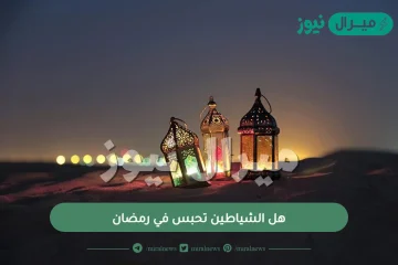 هل الشياطين تحبس في رمضان