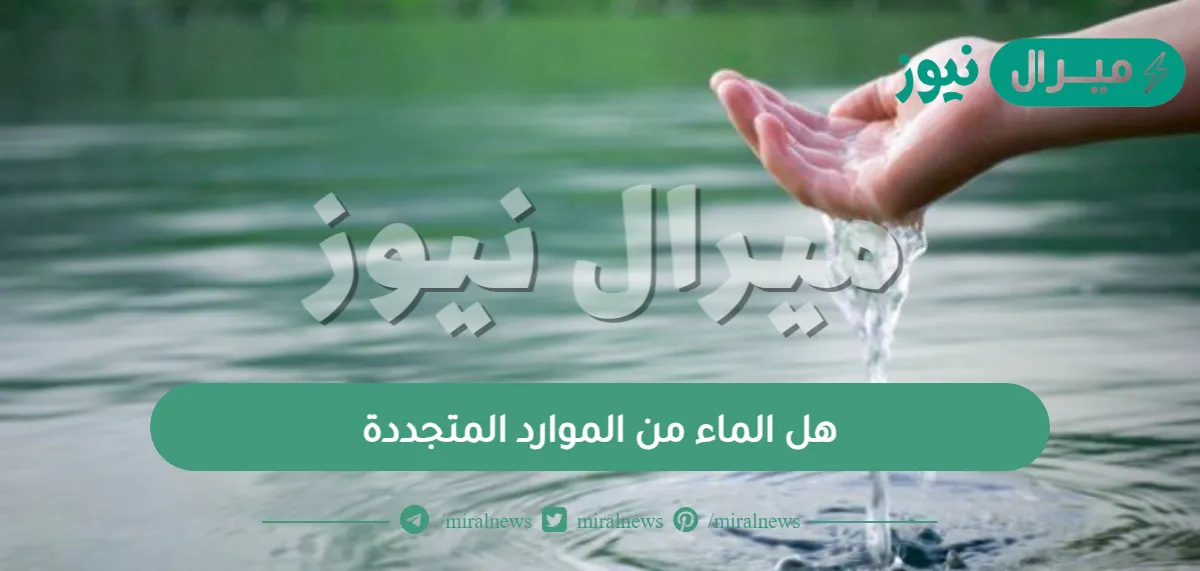 هل الماء من الموارد المتجددة