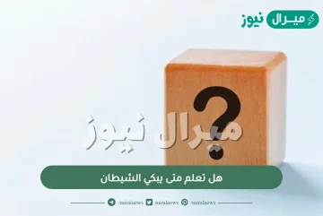 هل تعلم متى يبكي الشيطان