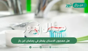 هل معجون الاسنان يفطر في رمضان ابن باز