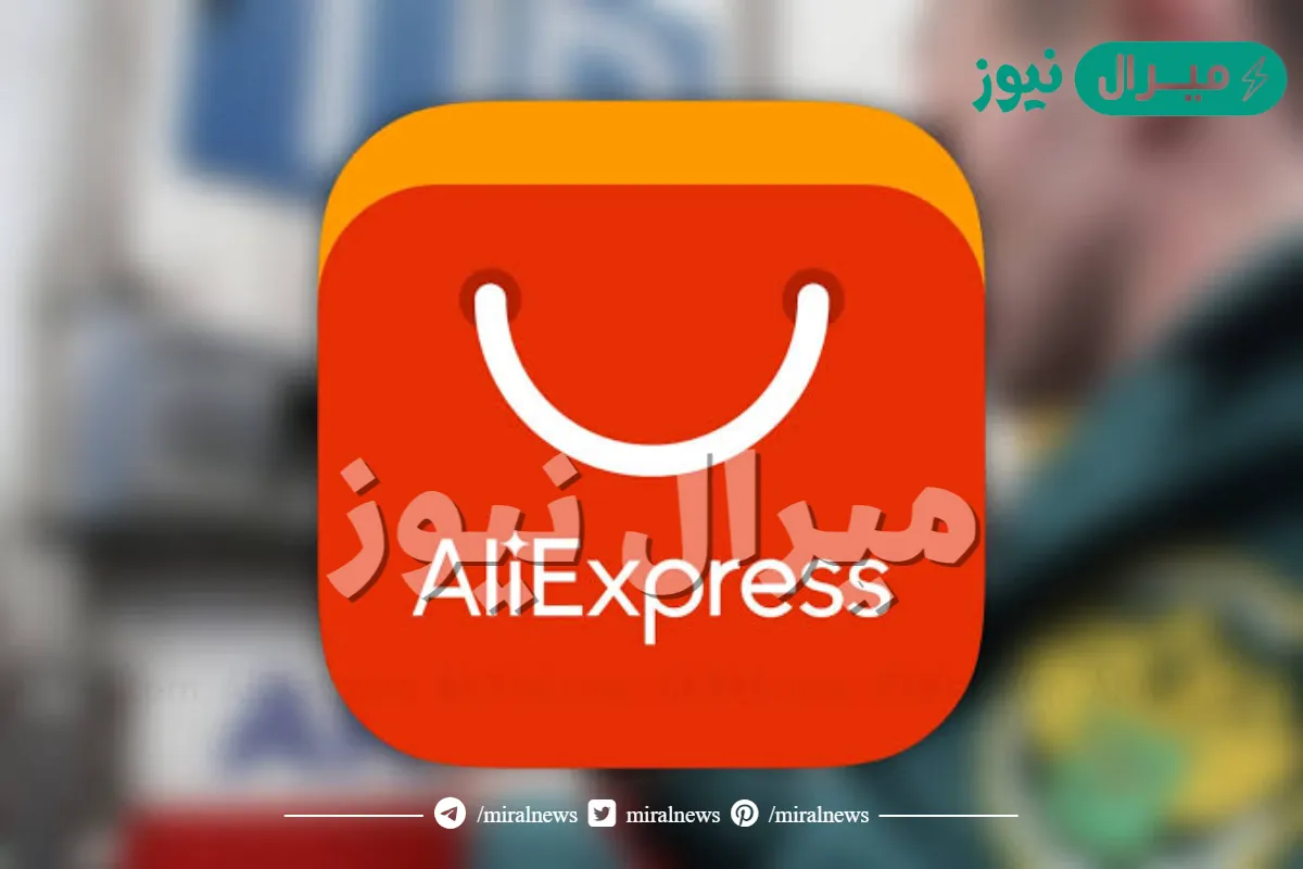 هل موقع aliexpress مضمون