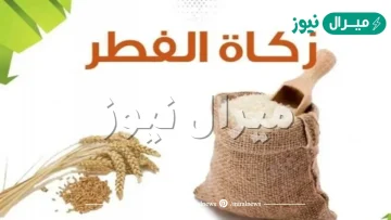 هل يجوز اخراج الزكاة قبل العيد بثلاثة ايام