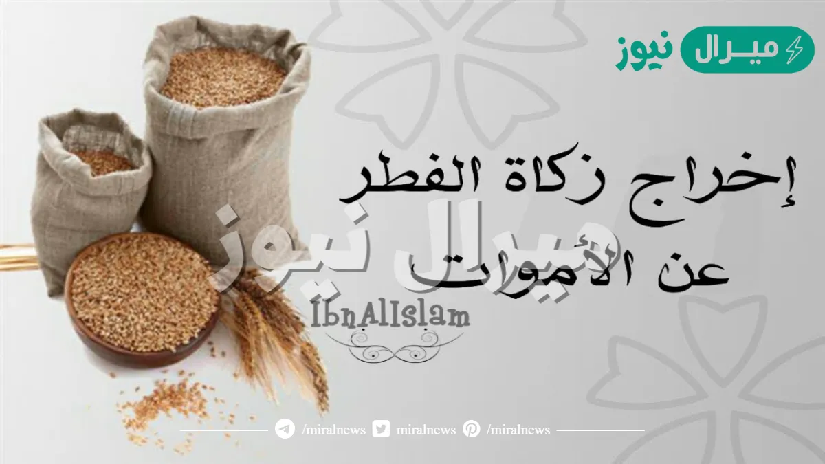 هل يجوز اخراج زكاة الفطر عن الميت ؟