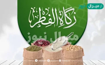 هل يجوز اخراج زكاة الفطر قبل العيد بيومين؟