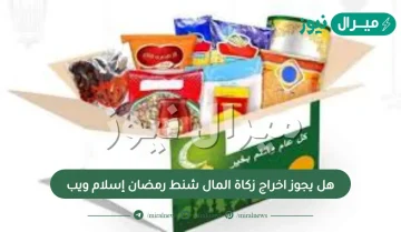 هل يجوز اخراج زكاة المال شنط رمضان إسلام ويب