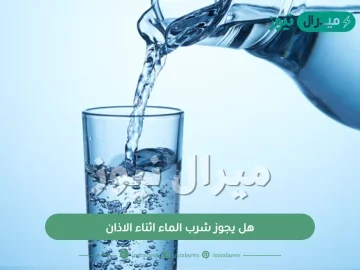 هل يجوز شرب الماء اثناء الاذان