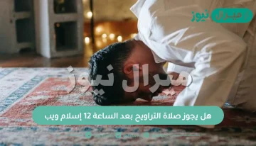 هل يجوز صلاة التراويح بعد الساعة 12 إسلام ويب