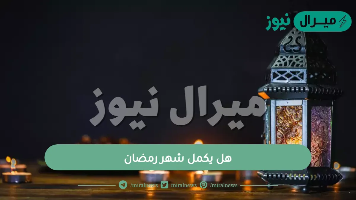 هل يكمل شهر رمضان