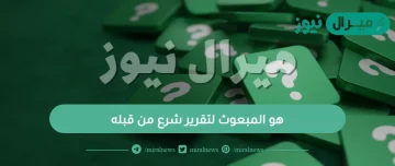 هو المبعوث لتقرير شرع من قبله