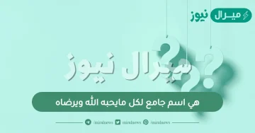 هي اسم جامع لكل مايحبه الله ويرضاه