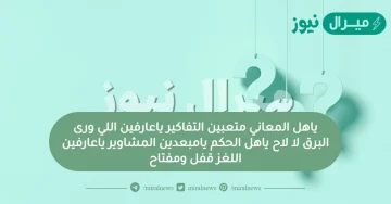 ياهل المعاني متعبين التفاكير ياعارفين اللي ورى البرق لا لاح ياهل الحكم يامبعدين المشاوير ياعارفين اللغز قفل ومفتاح