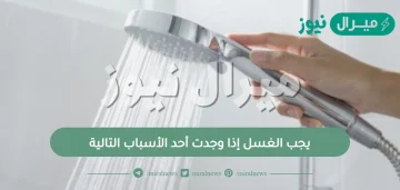 يجب الغسل إذا وجدت أحد الأسباب التالية