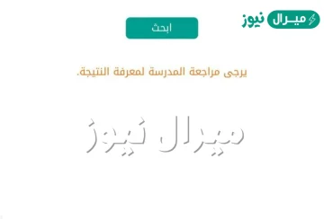 يرجى مراجعة المدرسة لمعرفة النتيجة ليش