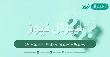 يسير بلا قدمين ولا يدخل الا بالاذنين ما هو