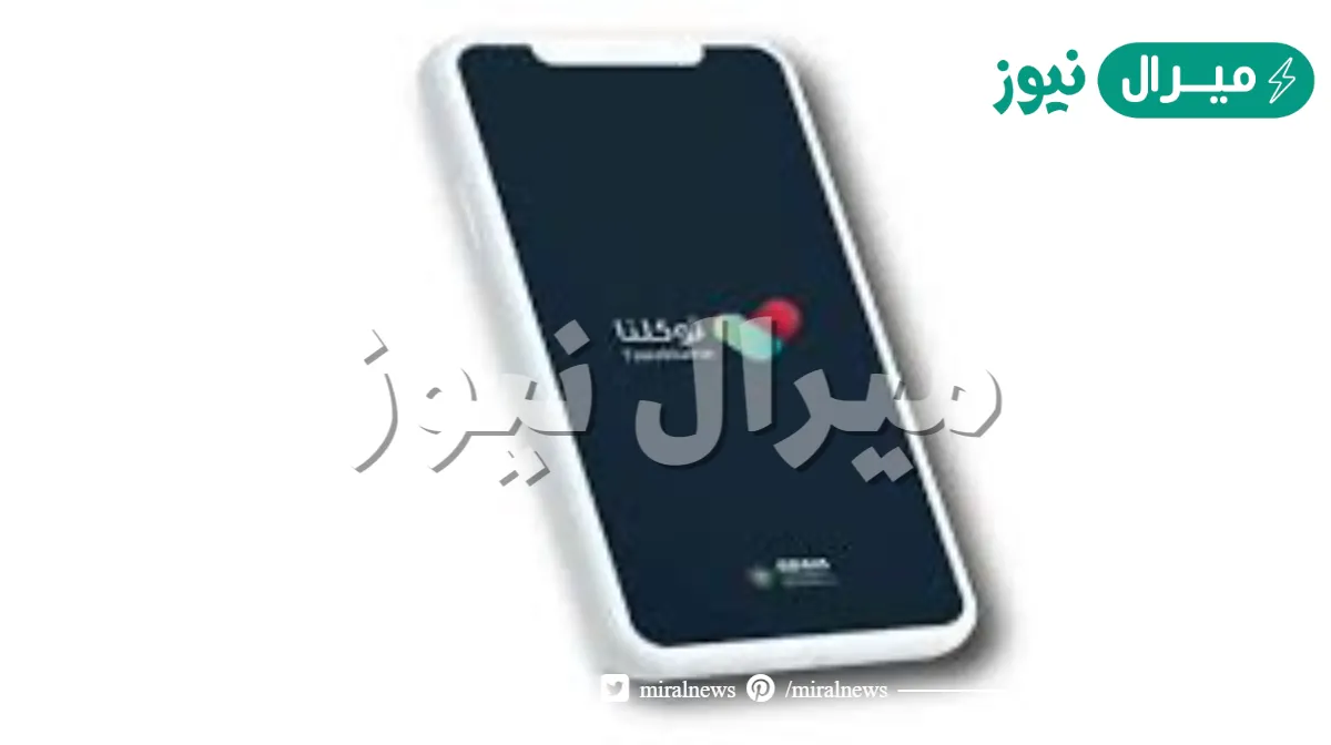 يمكنك التسجيل في تطبيق توكلنا بعد تعريف رقم الجوال