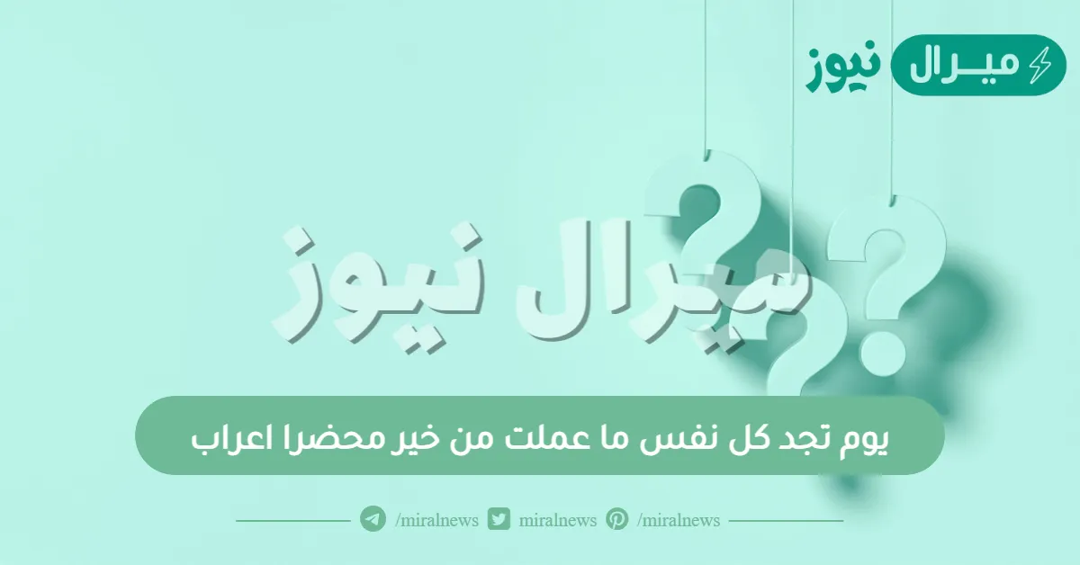 يوم تجد كل نفس ما عملت من خير محضرا اعراب