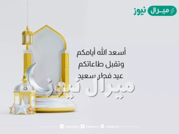 أجدد رسائل قصيرة لعيد الفطر