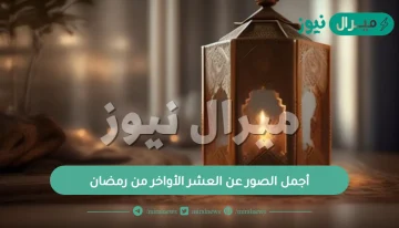 أجمل الصور عن العشر الأواخر من رمضان