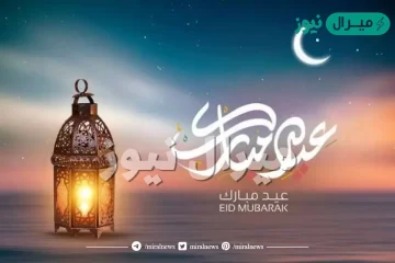 أجمل رسائل تهنئة بعيد الفطر