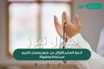 أدعية العشر الأوائل من شهر رمضان الكريم مستجابة ومقبولة