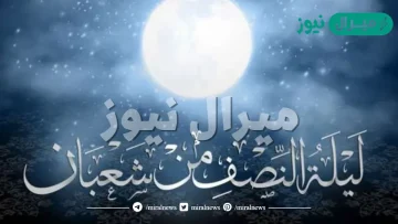 ” ليلة كلها خير وبركة على المسلمين” أدعية تردد في ليلة النصف من شعبان