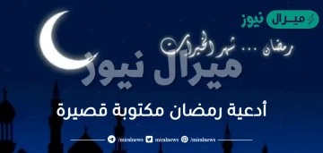 أدعية رمضان مكتوبة قصيرة