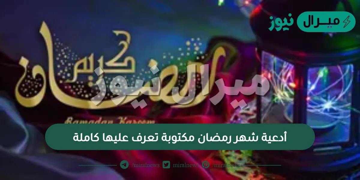 أدعية شهر رمضان مكتوبة تعرف عليها كاملة