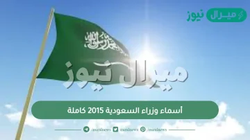 أسماء وزراء السعودية 2015 كاملة