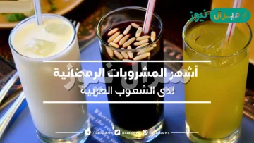 أشهر المشروبات العربية في رمضان