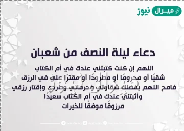 أفضل أدعية في ليلة النصف من شعبان مكتوب وفضل هذه الليلة