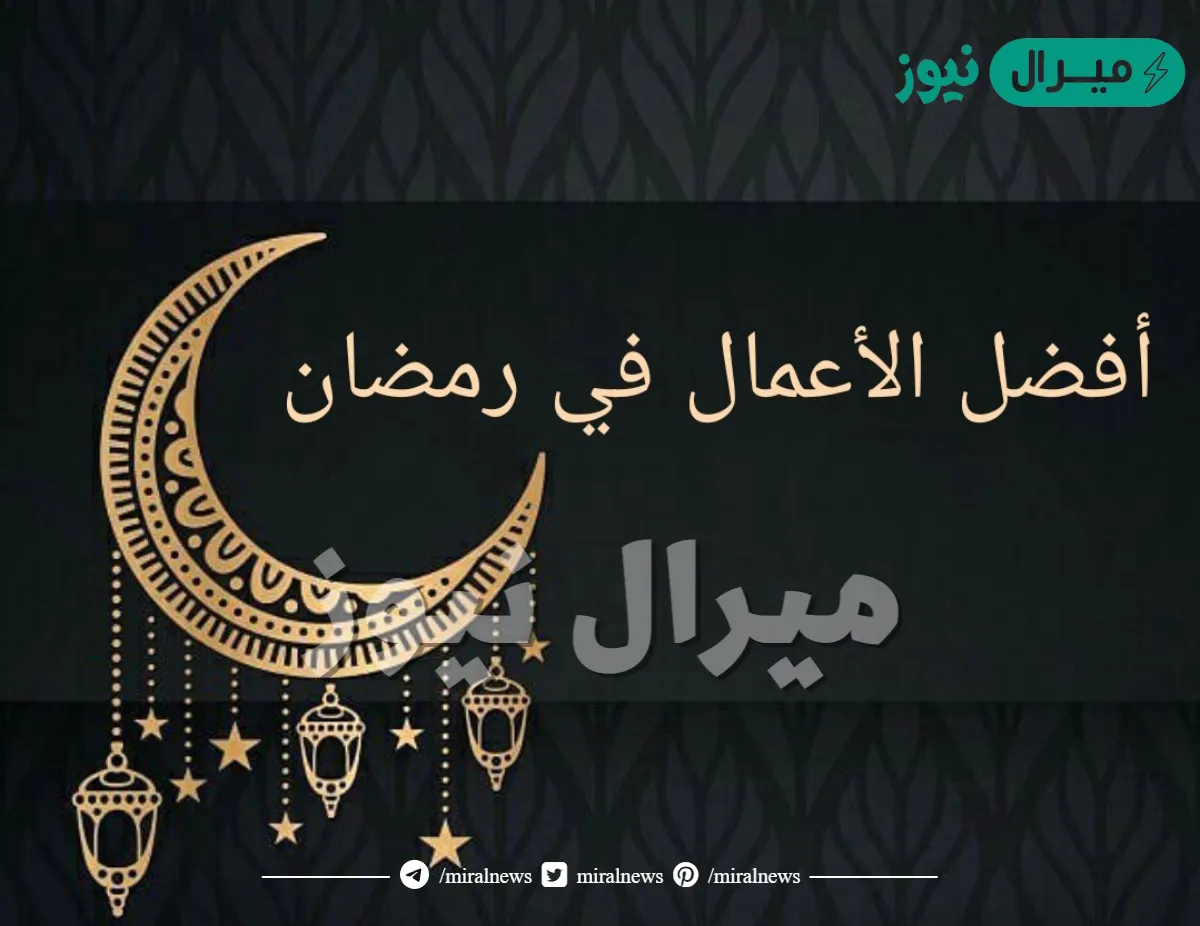 أفضل الاعمال في شهر رمضان