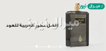 أفضل عطر رجالي من العربية للعود