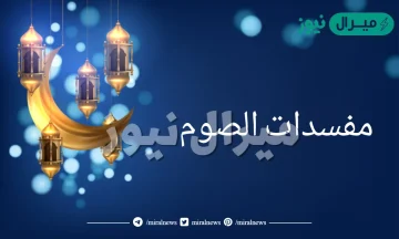 أفعال تسبب الفطر في نهار رمضان لا يعرفها كثير من الناس