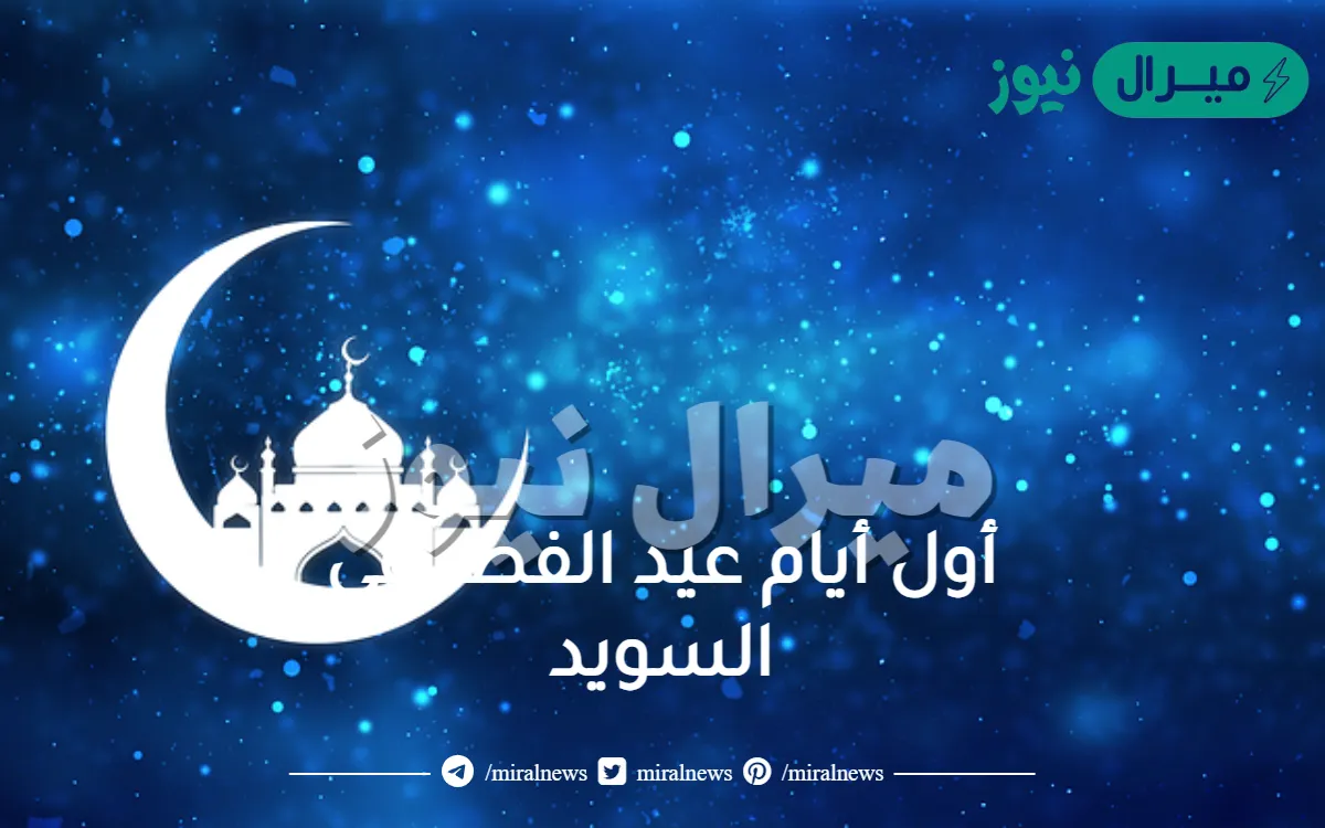 أول أيام عيد الفطر في السويد