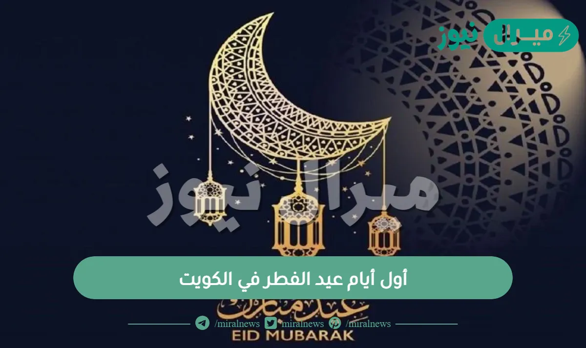 أول أيام عيد الفطر في الكويت