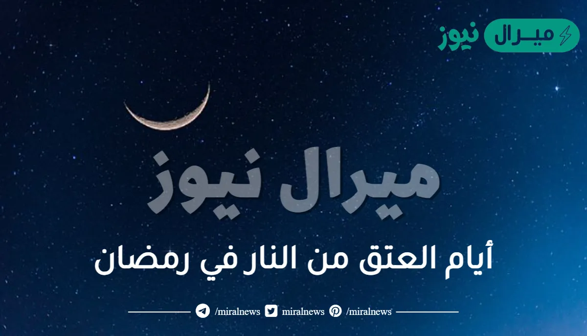 أيام العتق من النار في رمضان