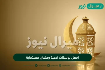 اجمل بوستات ادعية رمضان مستجابة