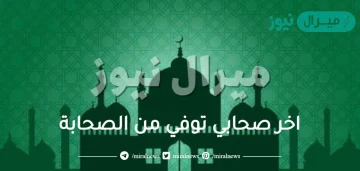 اخر صحابي توفي من الصحابة