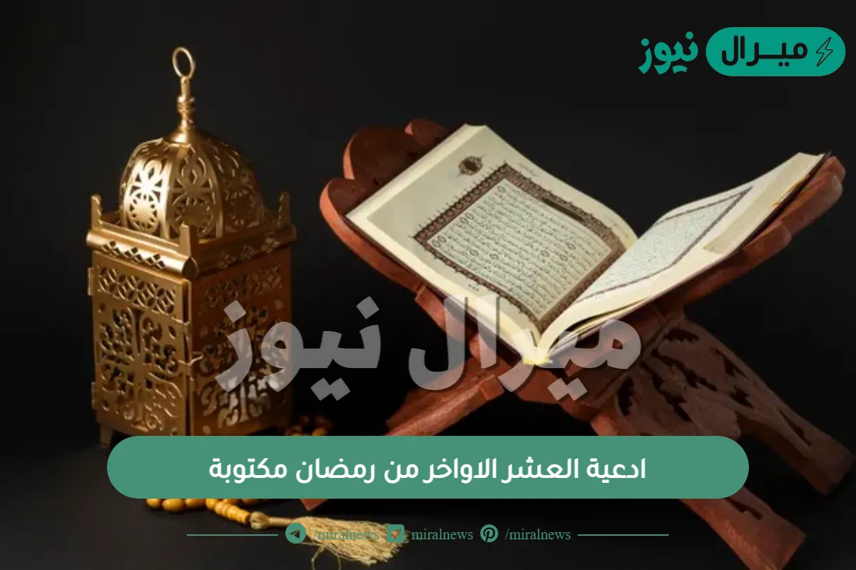 ادعية العشر الاواخر من رمضان مكتوبة