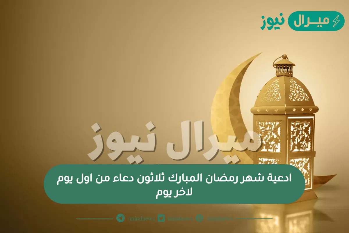 ادعية شهر رمضان المبارك “ثلاثون دعاء” من اول يوم لاخر يوم