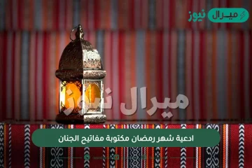 ادعية شهر رمضان مكتوبة مفاتيح الجنان .. من أدعية شهر رمضان اليومية؟